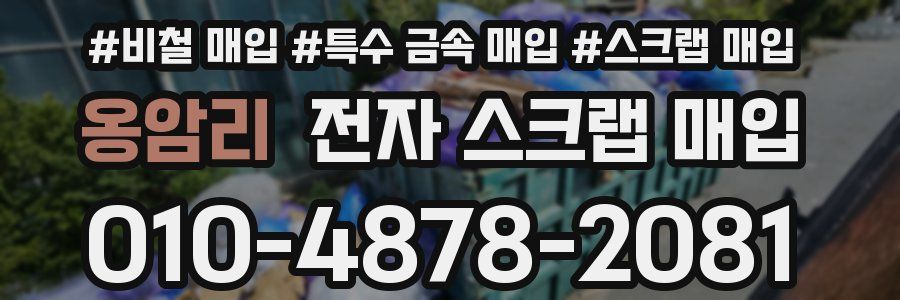 옹암리 전자 스크랩 매입