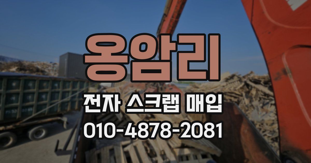 옹암리 전자 스크랩 매입