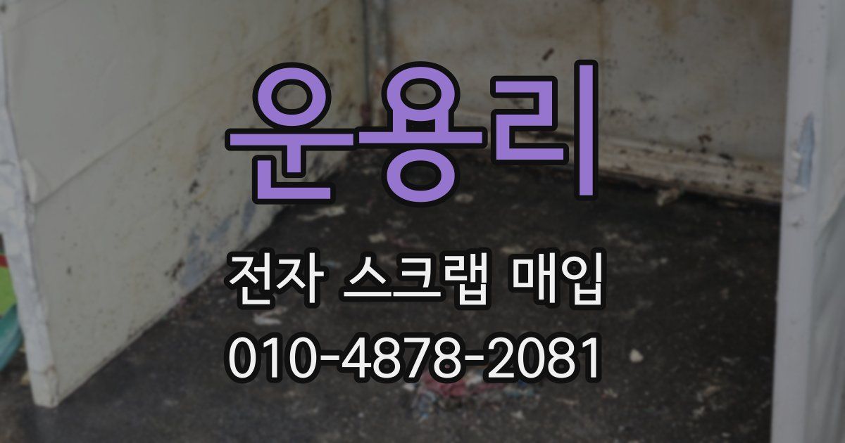 운용리 전자 스크랩 매입