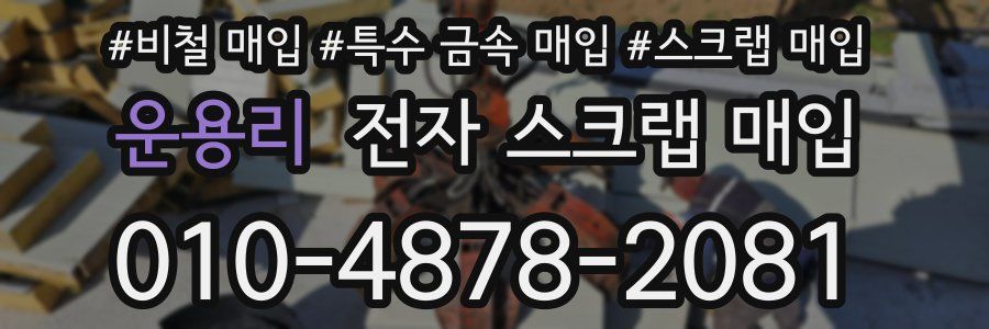운용리 전자 스크랩 매입