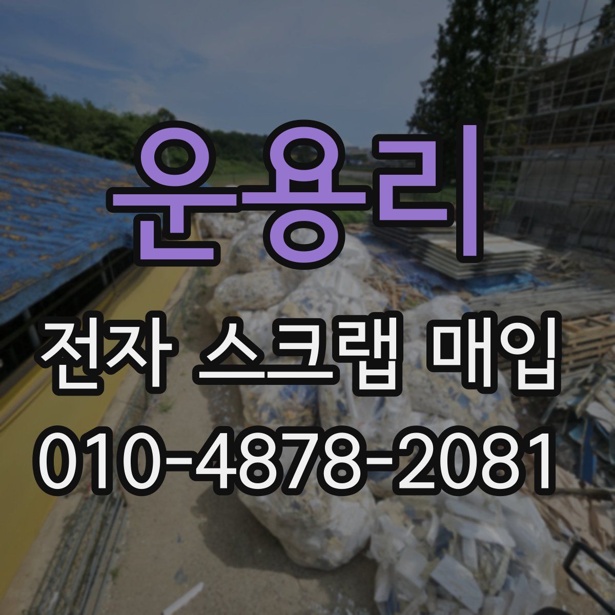 운용리 전자 스크랩 매입