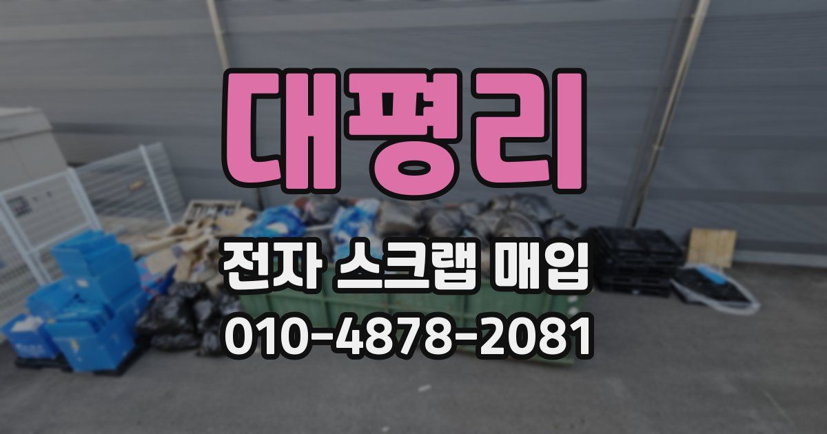 대평리 전자 스크랩 매입