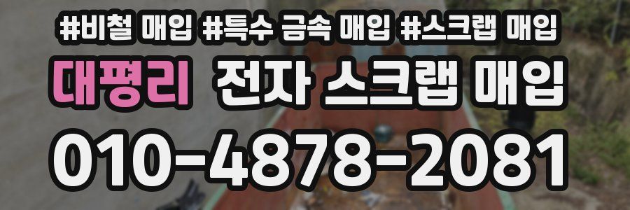 대평리 전자 스크랩 매입