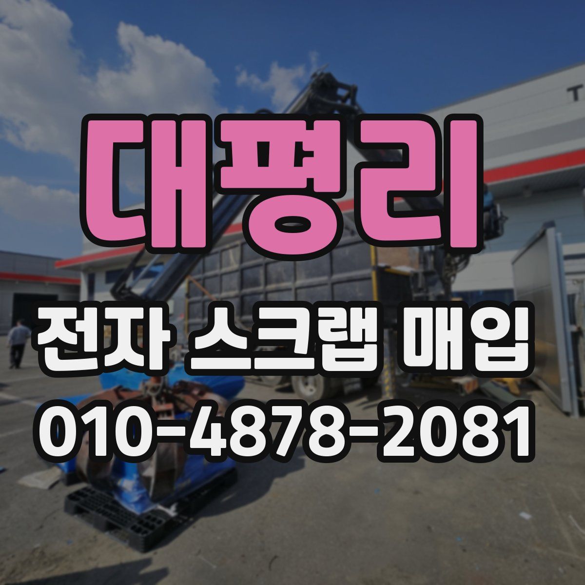 대평리 전자 스크랩 매입