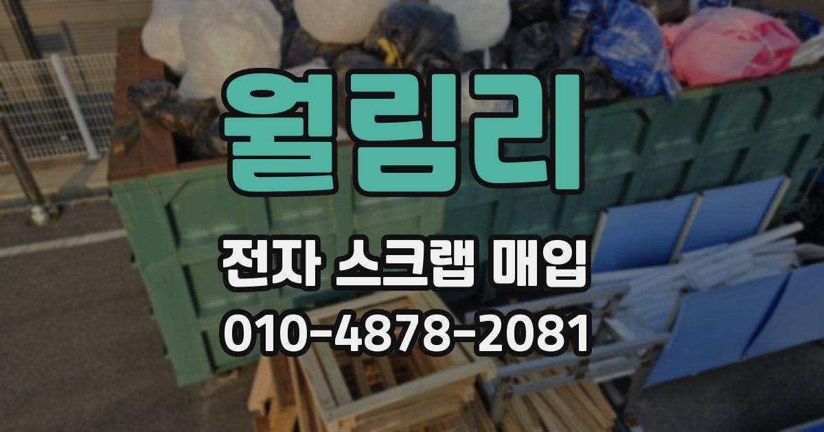 월림리 전자 스크랩 매입