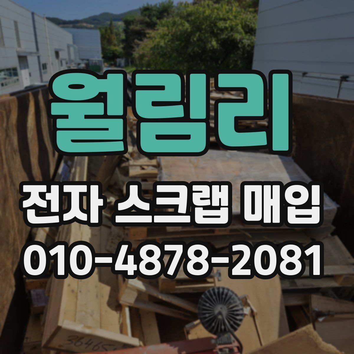 월림리 전자 스크랩 매입