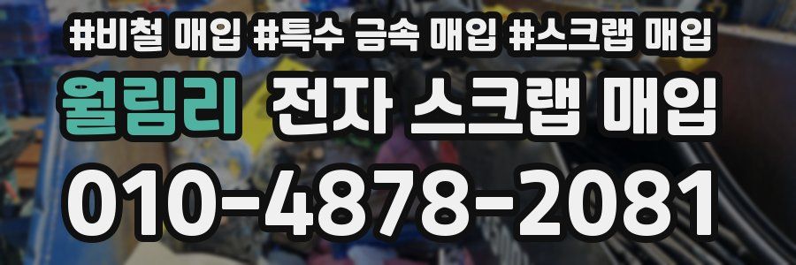 월림리 전자 스크랩 매입