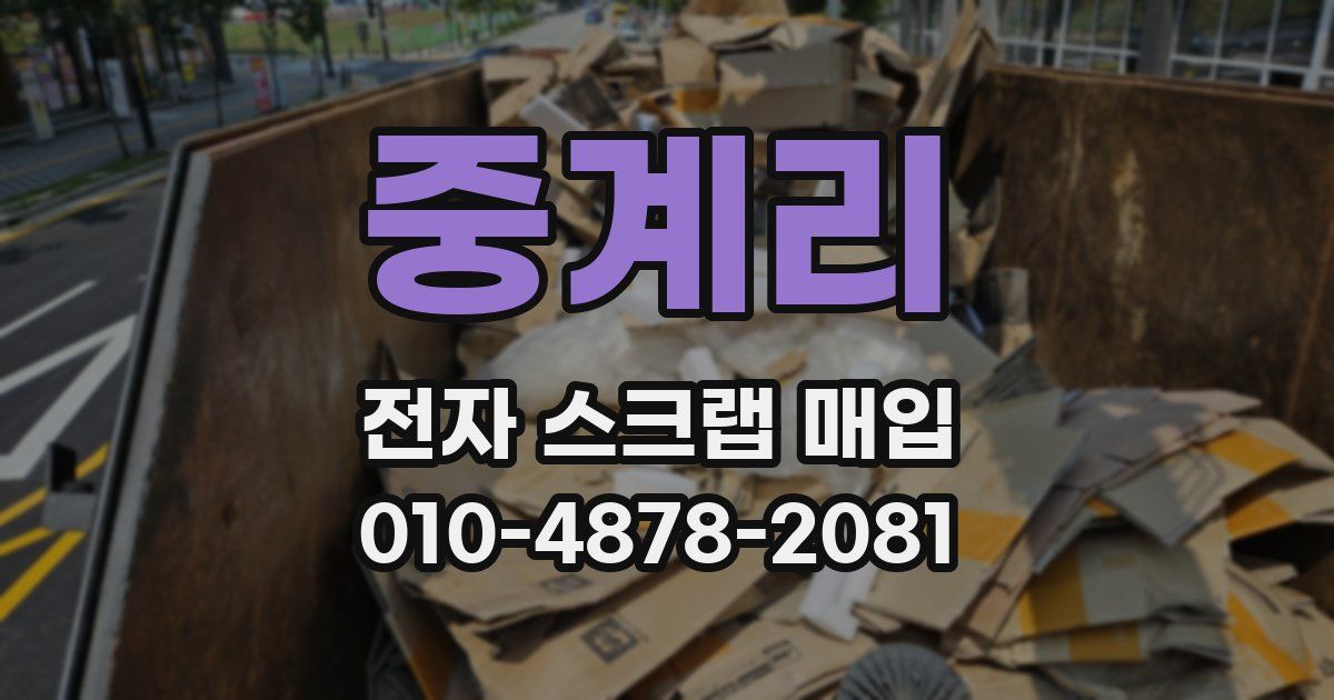 중계리 전자 스크랩 매입