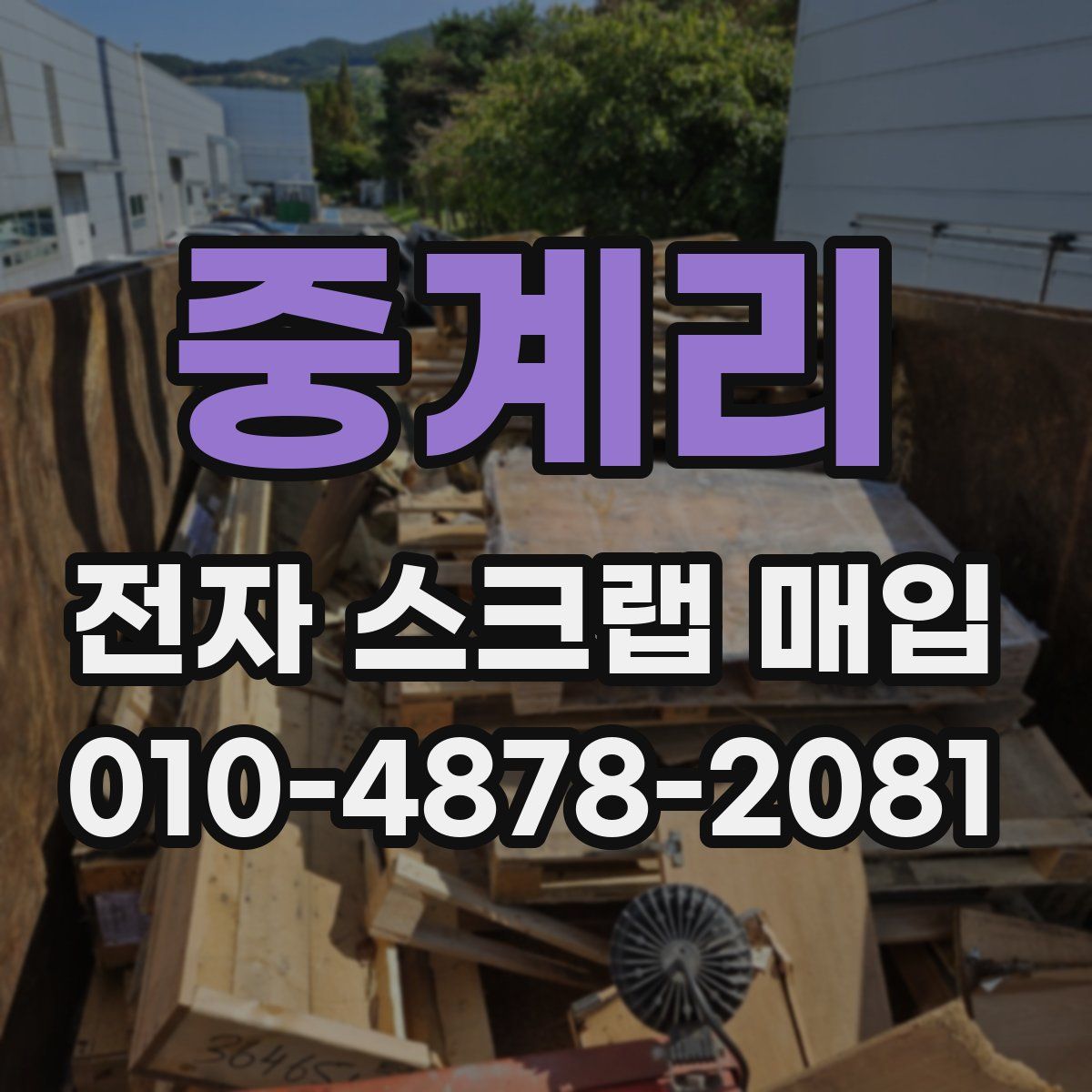 중계리 전자 스크랩 매입