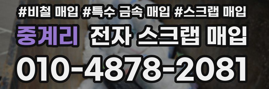 중계리 전자 스크랩 매입
