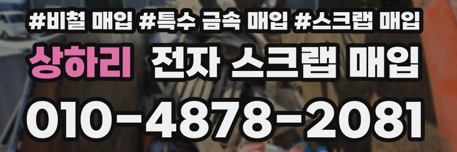 상하리 전자 스크랩 매입