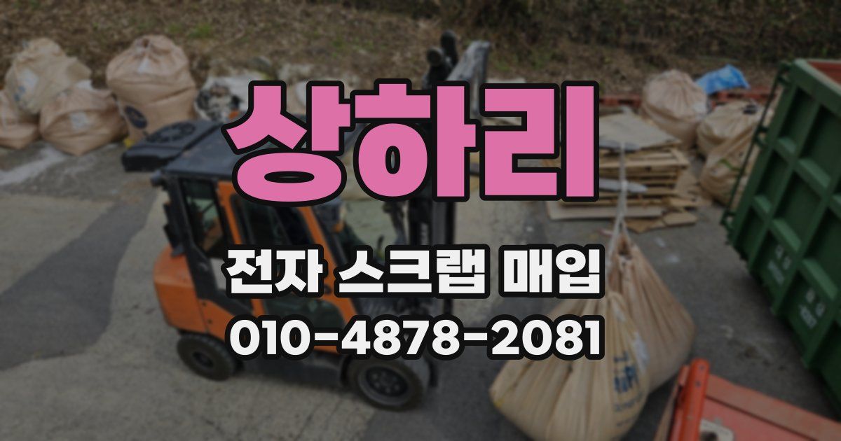 상하리 전자 스크랩 매입
