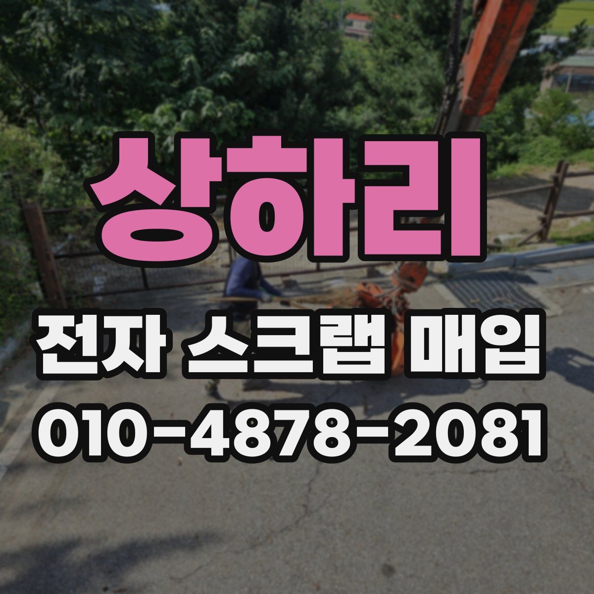상하리 전자 스크랩 매입