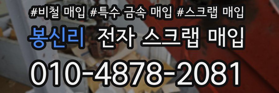 봉신리 전자 스크랩 매입