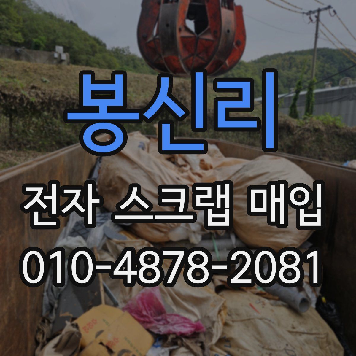 봉신리 전자 스크랩 매입