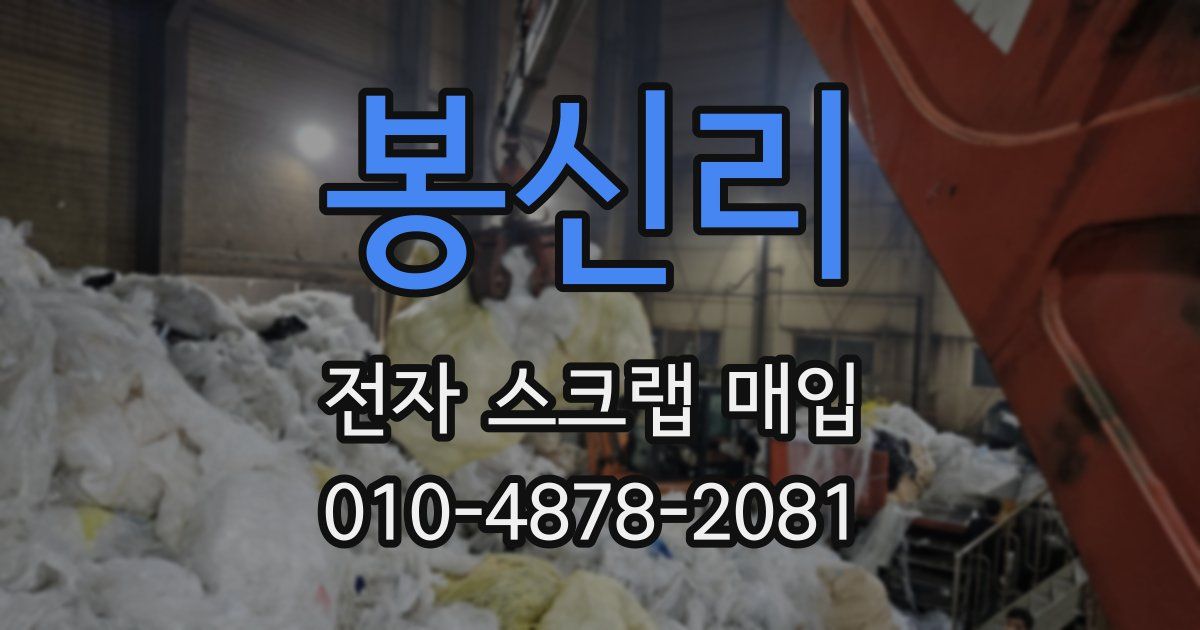 봉신리 전자 스크랩 매입