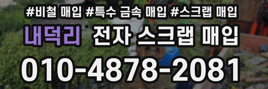 내덕리 전자 스크랩 매입