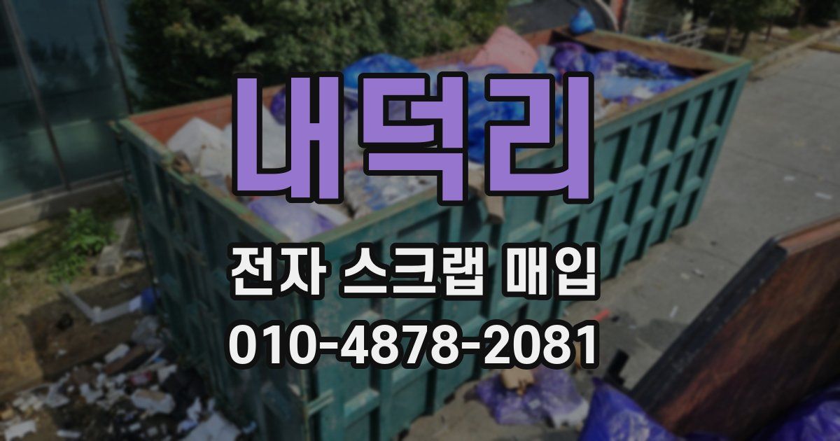 내덕리 전자 스크랩 매입