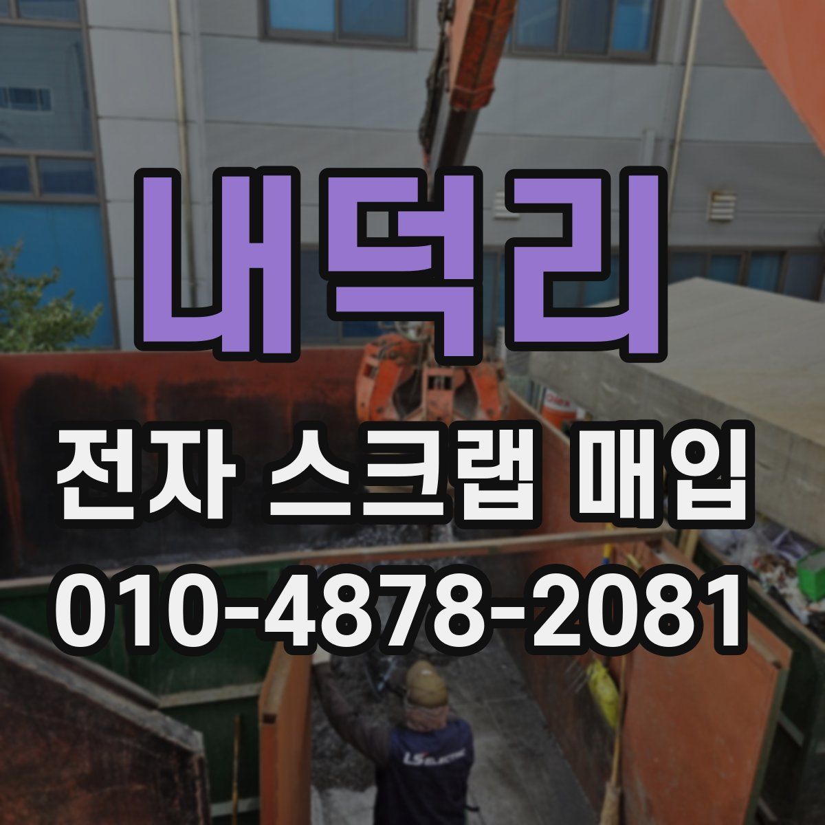 내덕리 전자 스크랩 매입