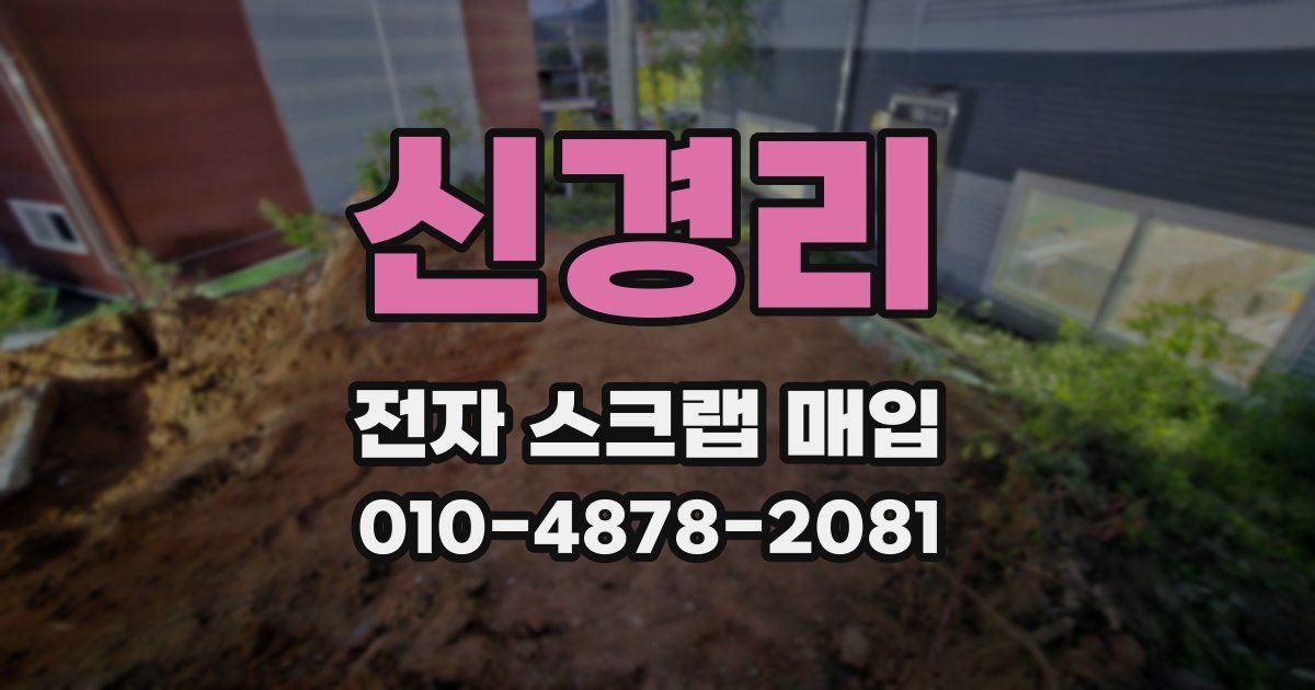 신경리 전자 스크랩 매입