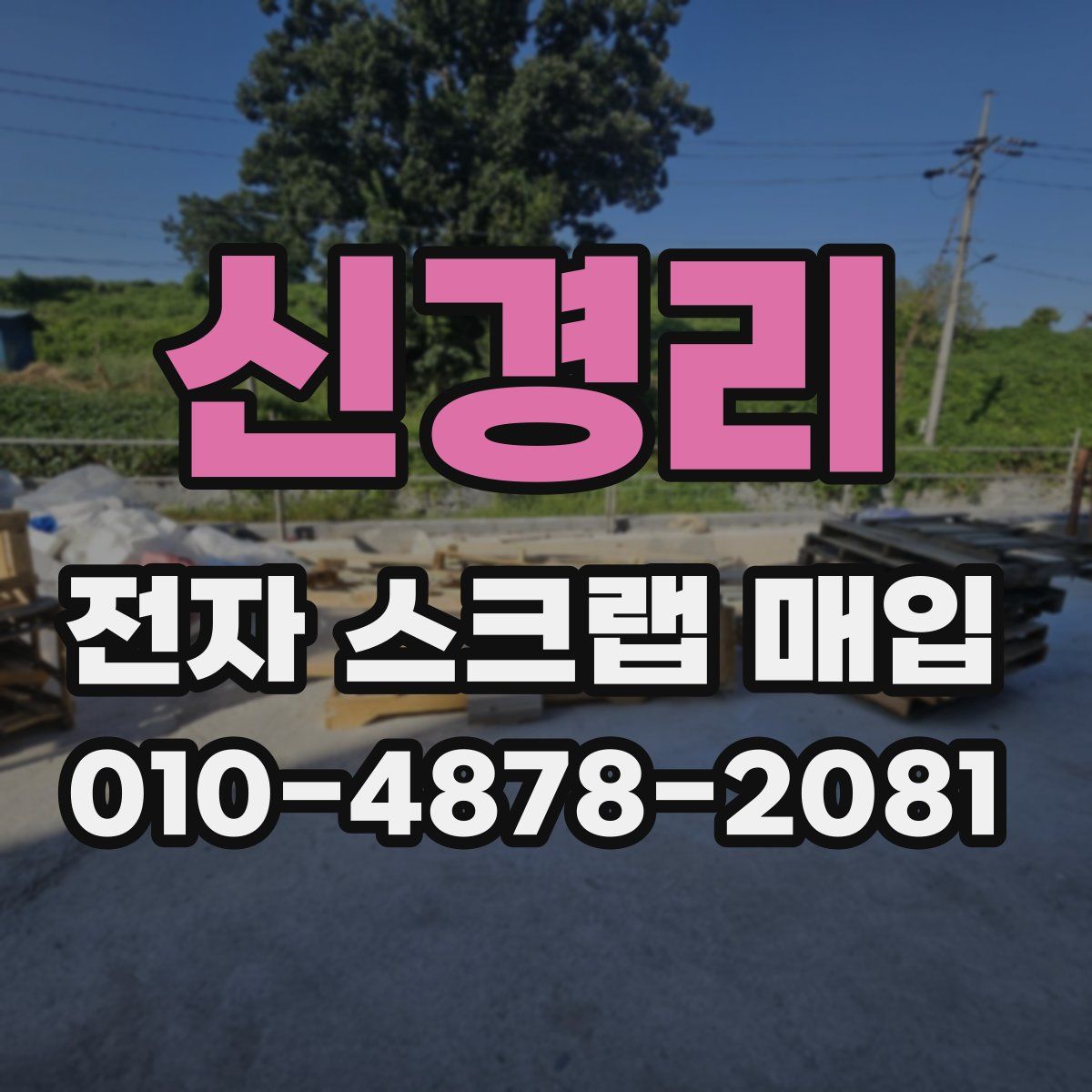 신경리 전자 스크랩 매입