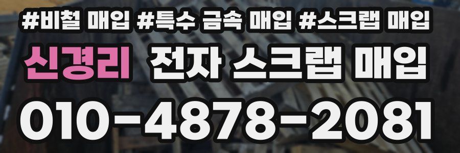 신경리 전자 스크랩 매입