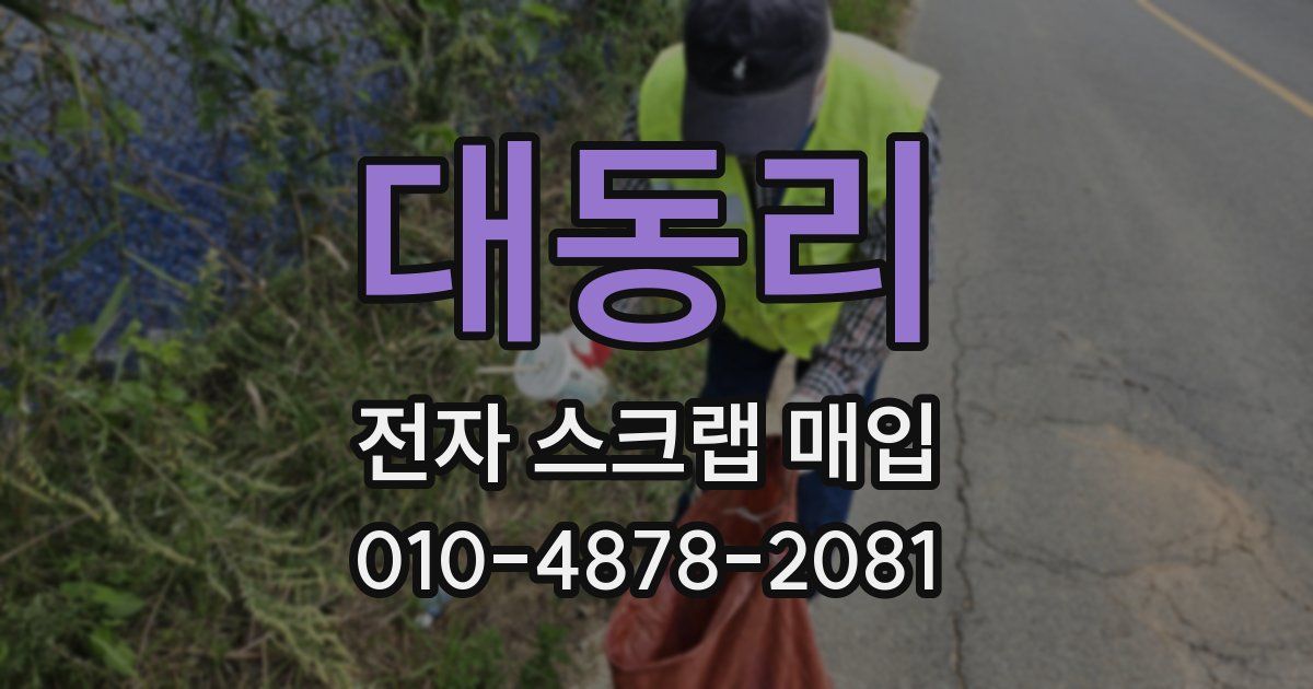 대동리 전자 스크랩 매입