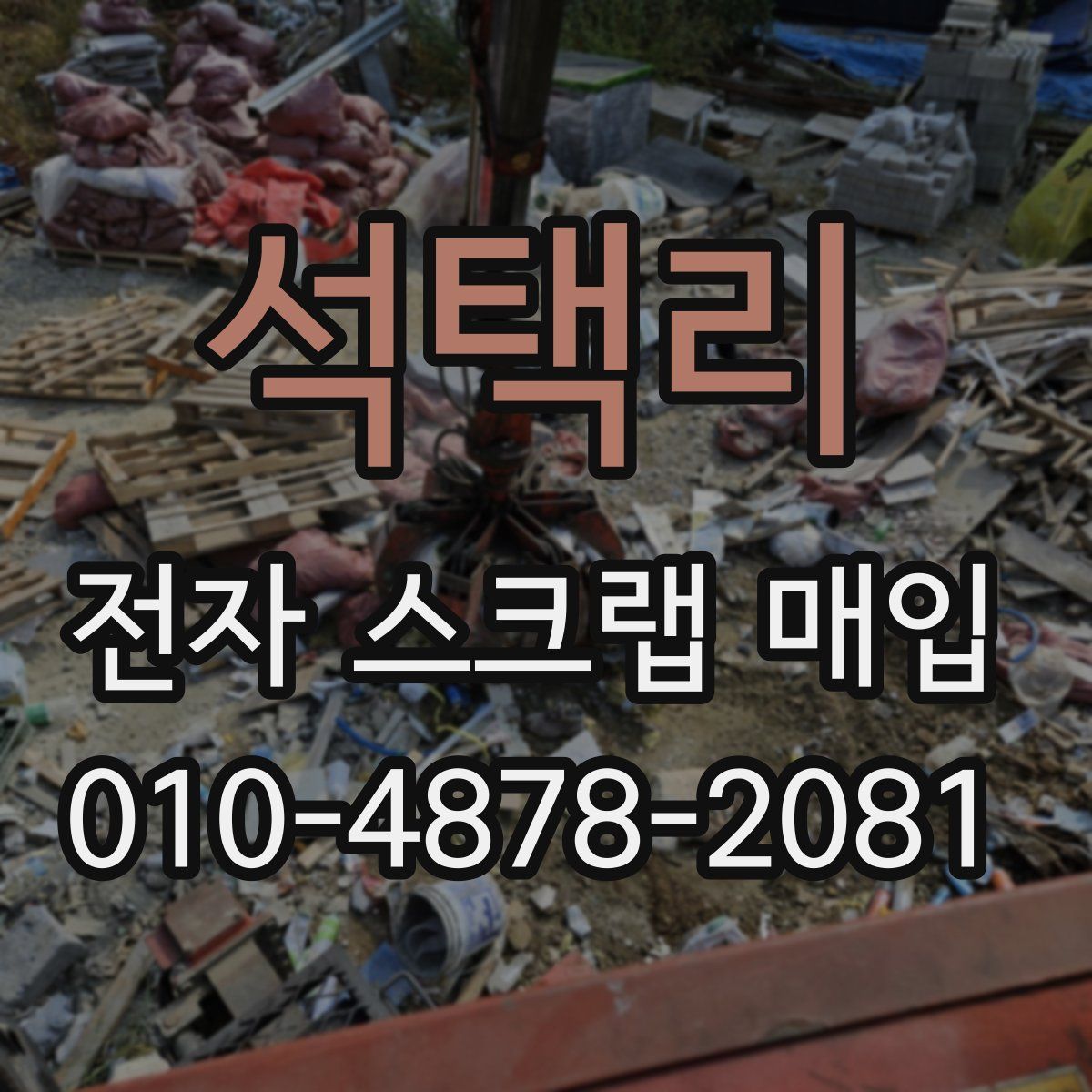 석택리 전자 스크랩 매입