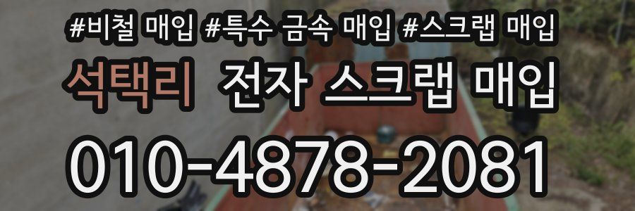 석택리 전자 스크랩 매입