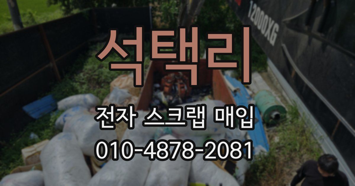석택리 전자 스크랩 매입