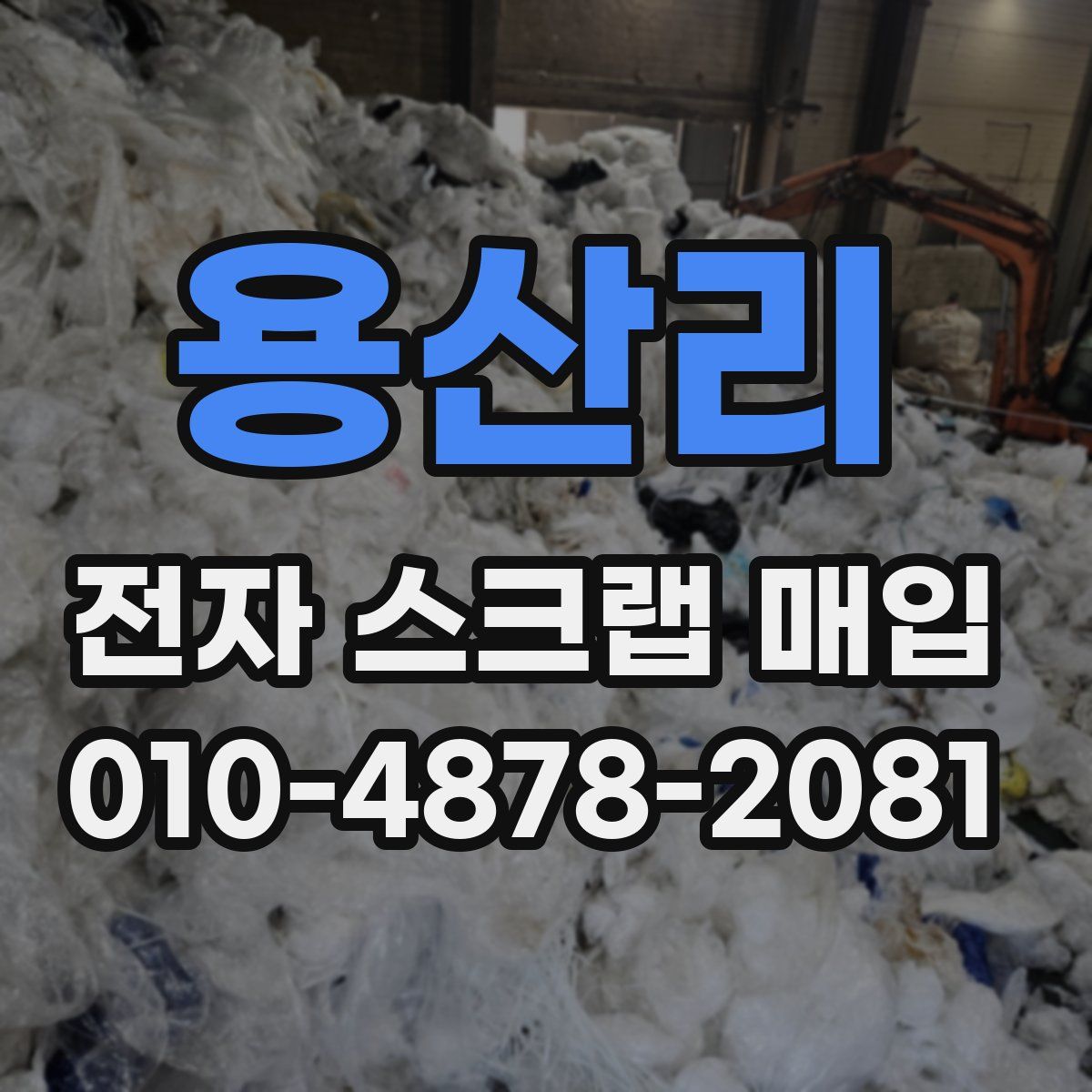 용산리 전자 스크랩 매입