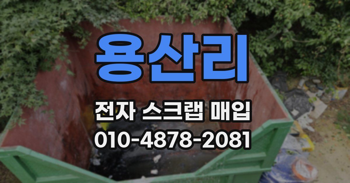 용산리 전자 스크랩 매입