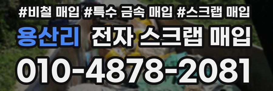 용산리 전자 스크랩 매입