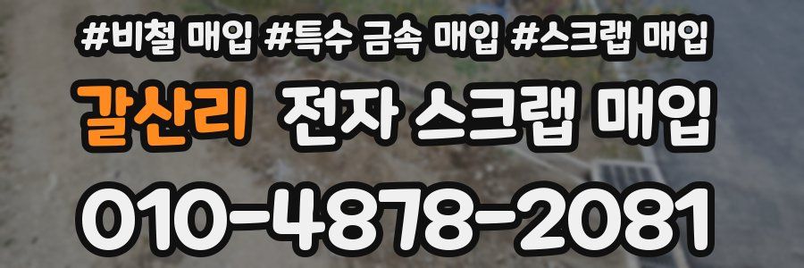 갈산리 전자 스크랩 매입