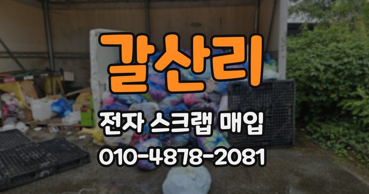 갈산리 전자 스크랩 매입