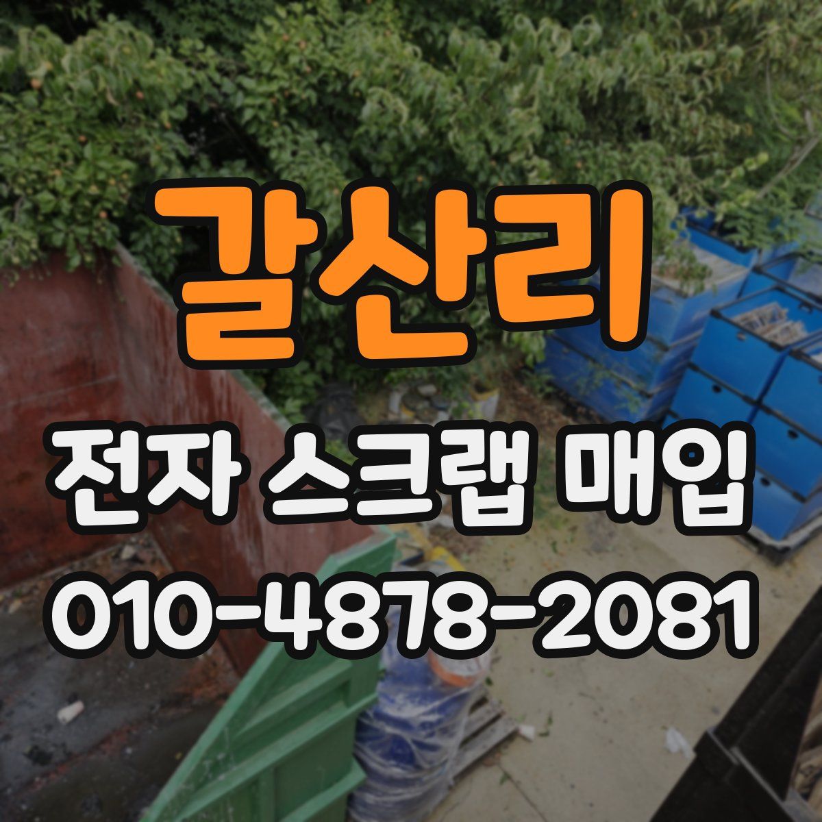 갈산리 전자 스크랩 매입
