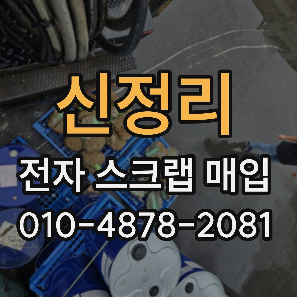 신정리 전자 스크랩 매입