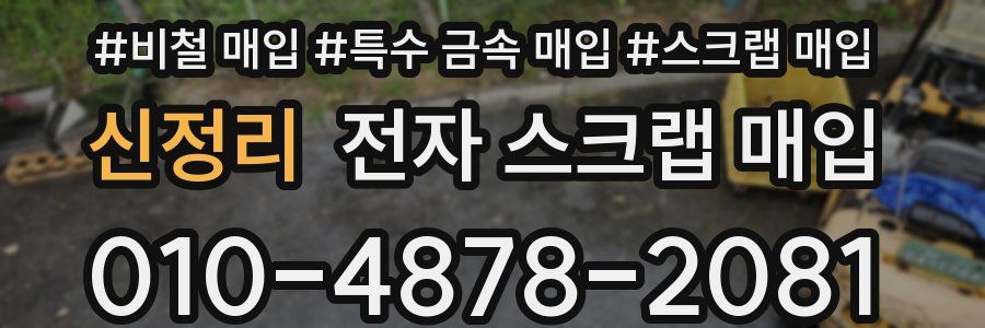 신정리 전자 스크랩 매입