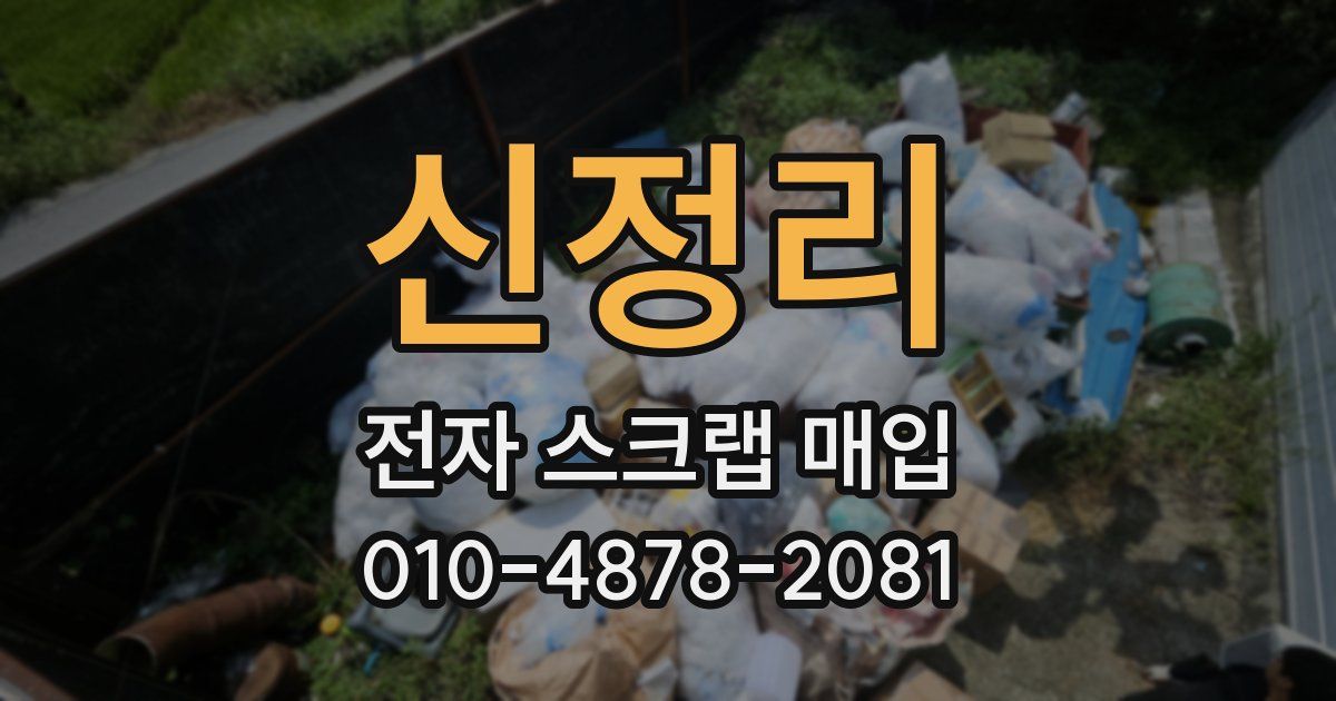 신정리 전자 스크랩 매입