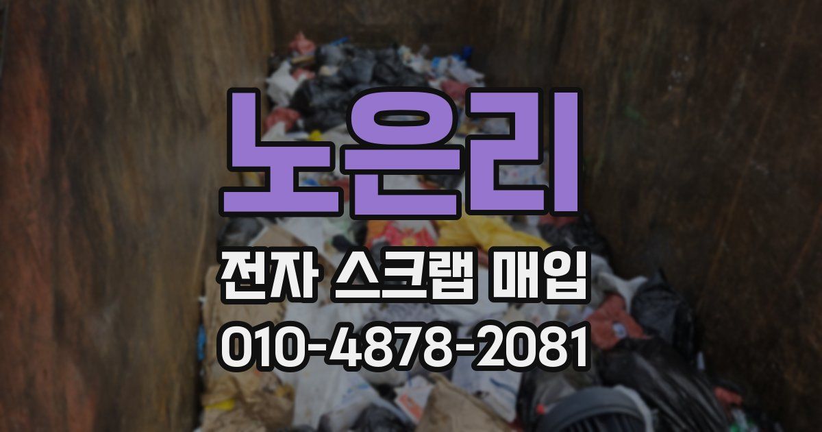 노은리 전자 스크랩 매입