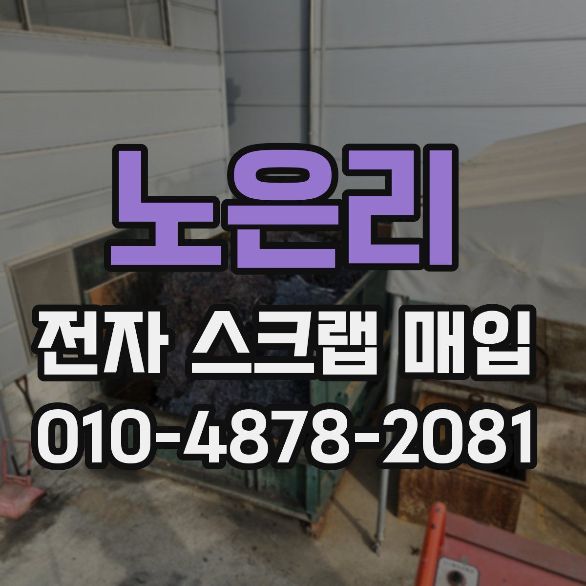 노은리 전자 스크랩 매입