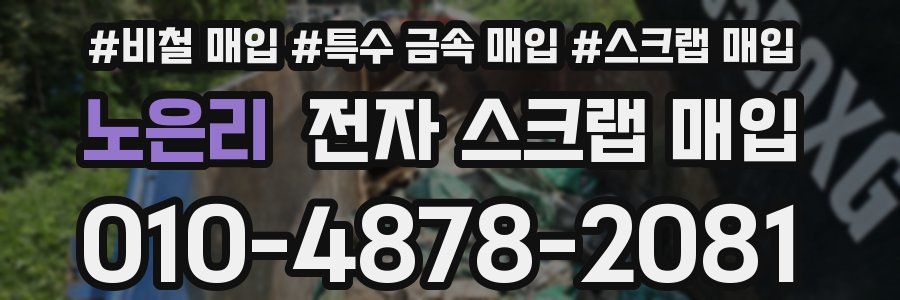 노은리 전자 스크랩 매입