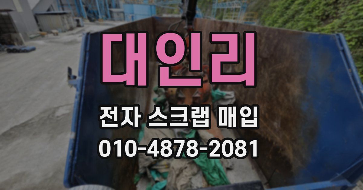 대인리 전자 스크랩 매입