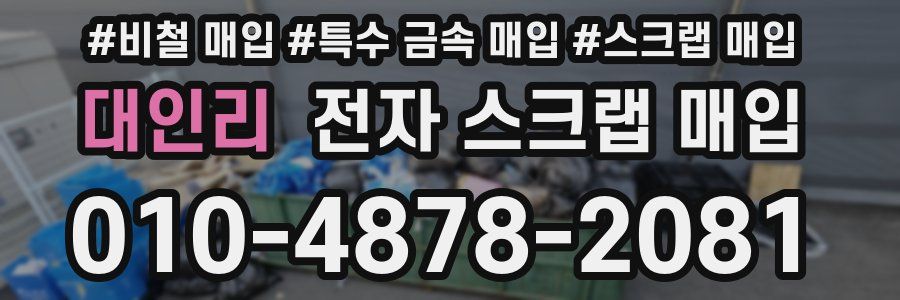 대인리 전자 스크랩 매입