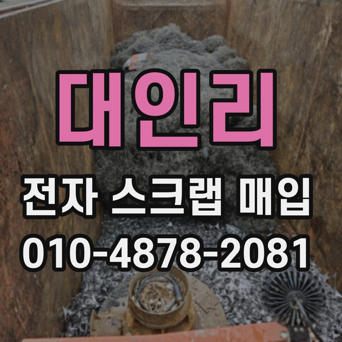 대인리 전자 스크랩 매입