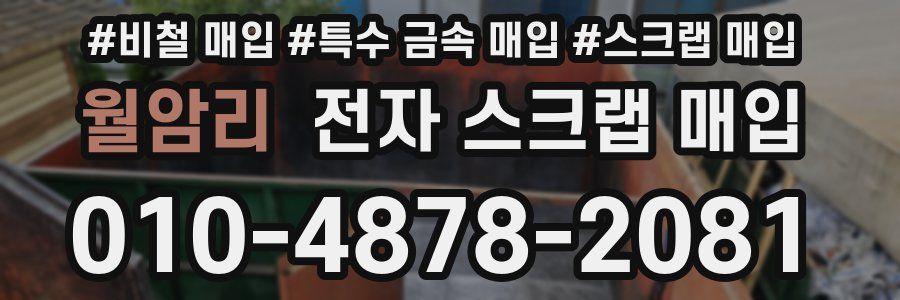 월암리 전자 스크랩 매입