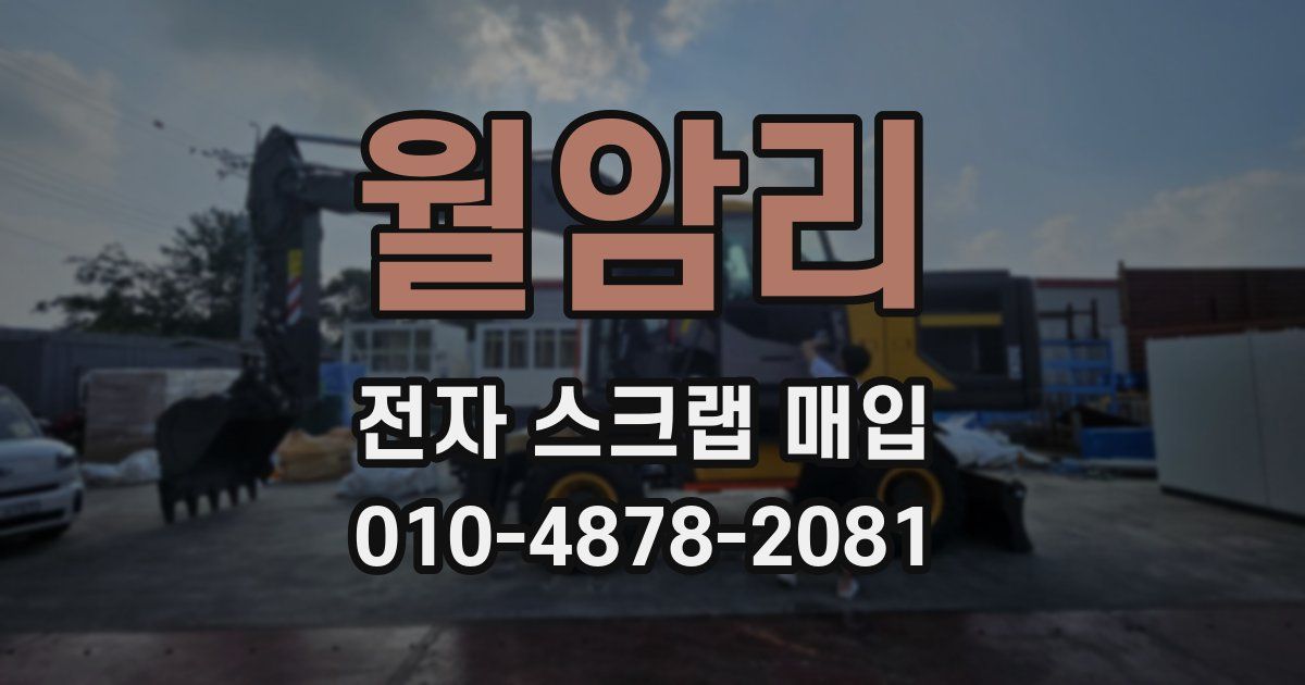 월암리 전자 스크랩 매입