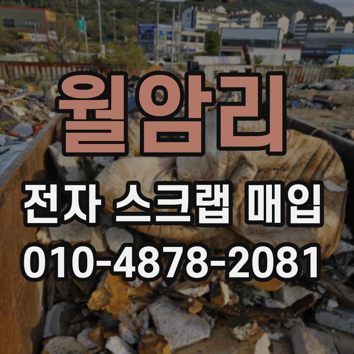 월암리 전자 스크랩 매입