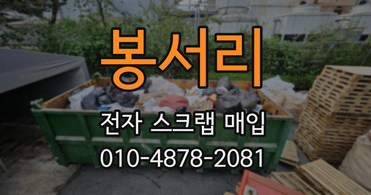 봉서리 전자 스크랩 매입