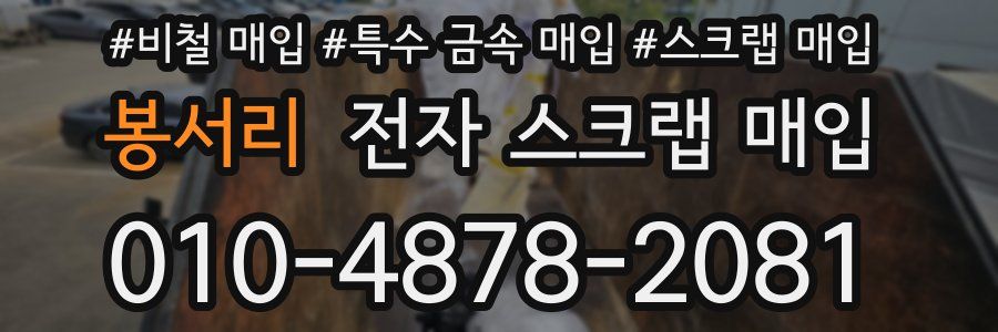 봉서리 전자 스크랩 매입